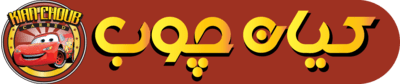 کیان‌چوب